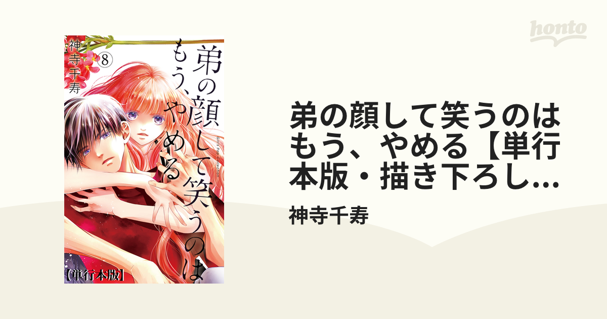 弟の顔して笑うのはもう、やめる【単行本版・描き下ろし特典付き