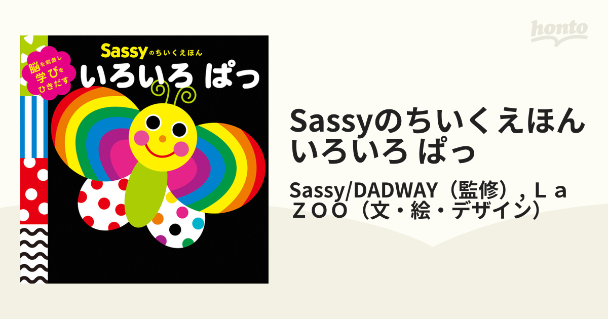 Sassyのちいくえほん いろいろ ぱっの電子書籍 - honto電子書籍ストア