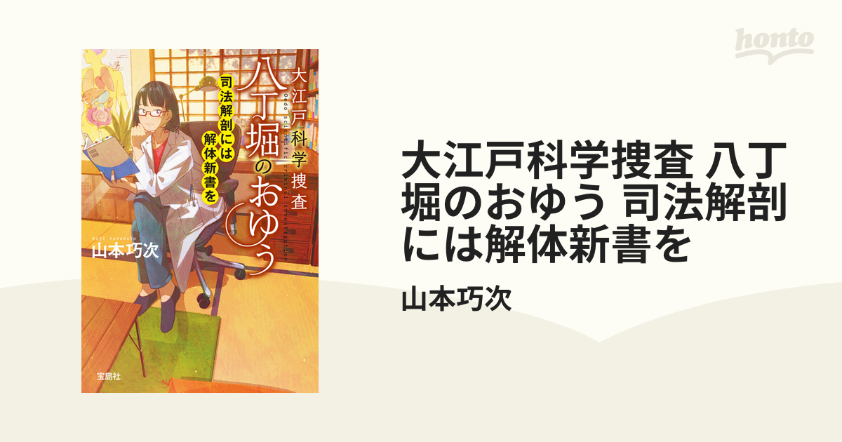 大江戸科学捜査 八丁堀のおゆう 司法解剖には解体新書をの電子書籍