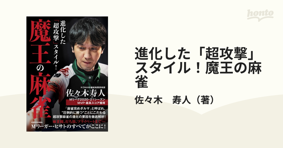 進化した「超攻撃」スタイル! 魔王の麻雀 - 趣味