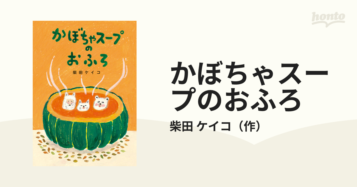 かぼちゃスープのおふろ 柴田ケイコ絵本/児童書 | rongviettravel.com - 絵本/児童書