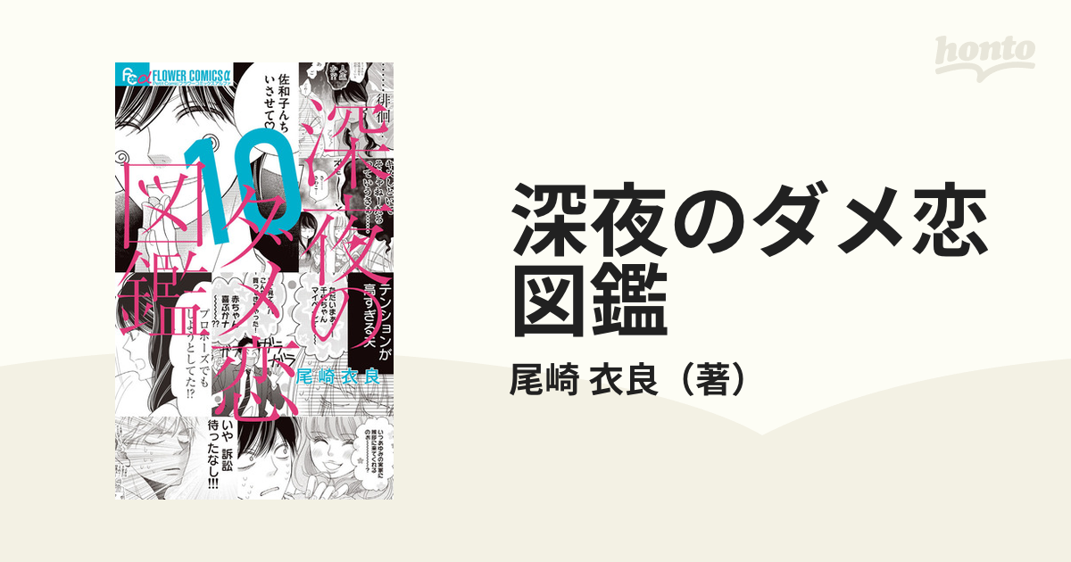 深夜のダメ恋図鑑 １０ （プチコミックフラワーコミックスα）の通販