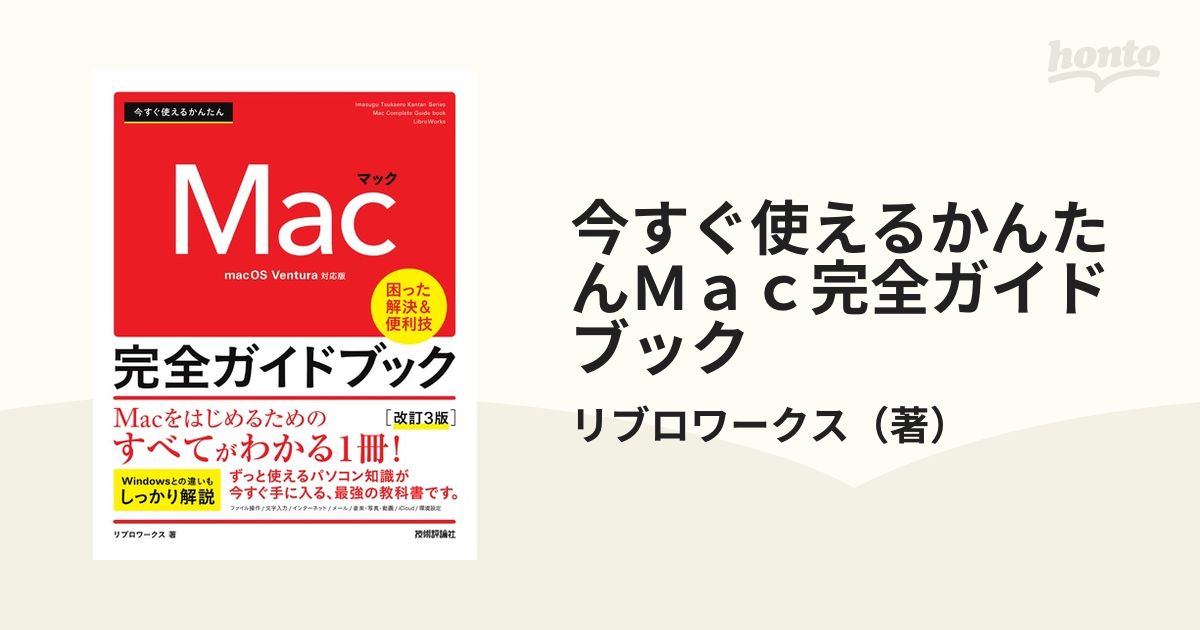 Macがぜんぶわかる本 macOS Ventura完全対応版 - コンピュータ・IT