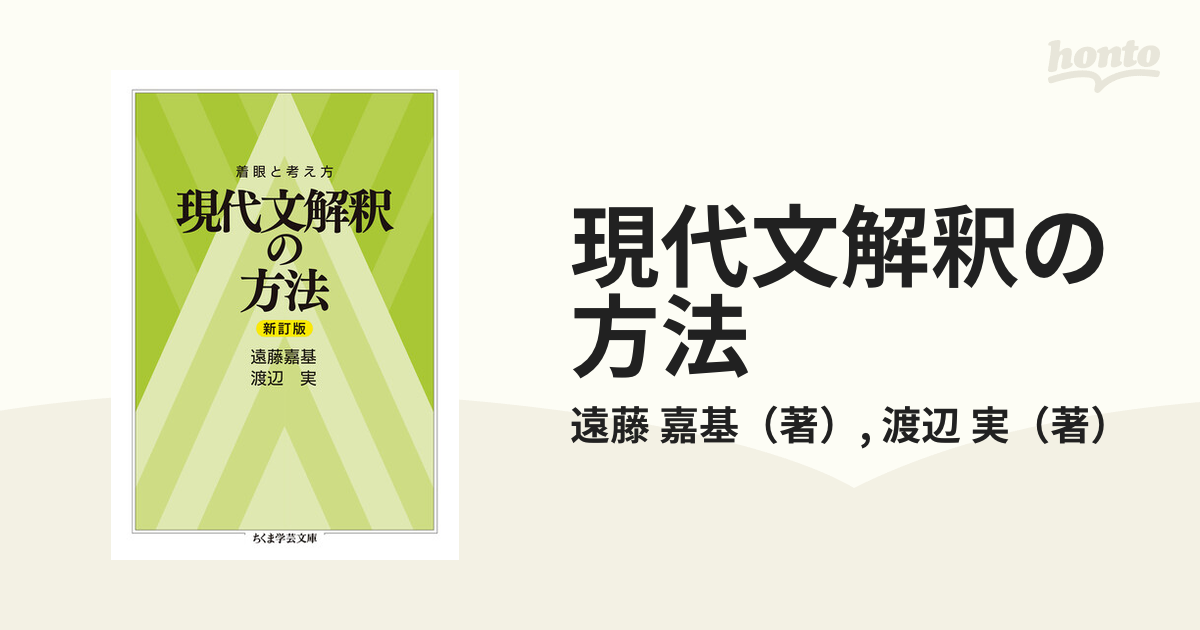 最新作の 【希少本】着眼と考え方 現代文解釈の方法 新訂版 その他