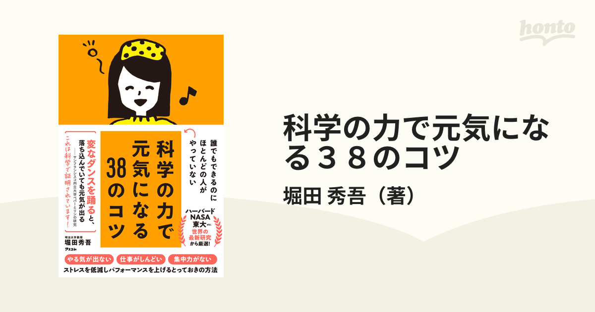 科学の力で元気になる３８のコツ 誰でもできるのにほとんどの人がやっていない