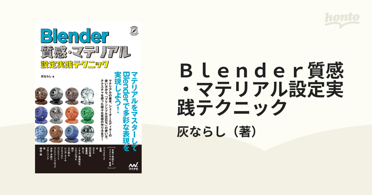 Ｂｌｅｎｄｅｒ質感・マテリアル設定実践テクニック