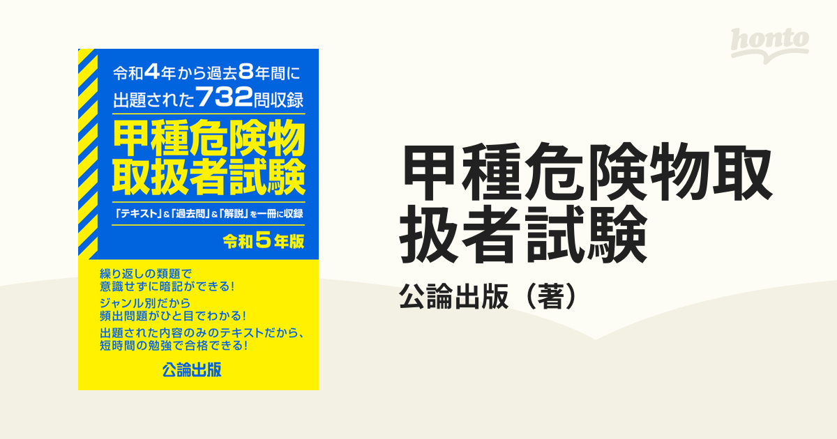 甲種危険物取扱者試験 令和４年から過去８年間に出題された７３２問収録 令和５年版