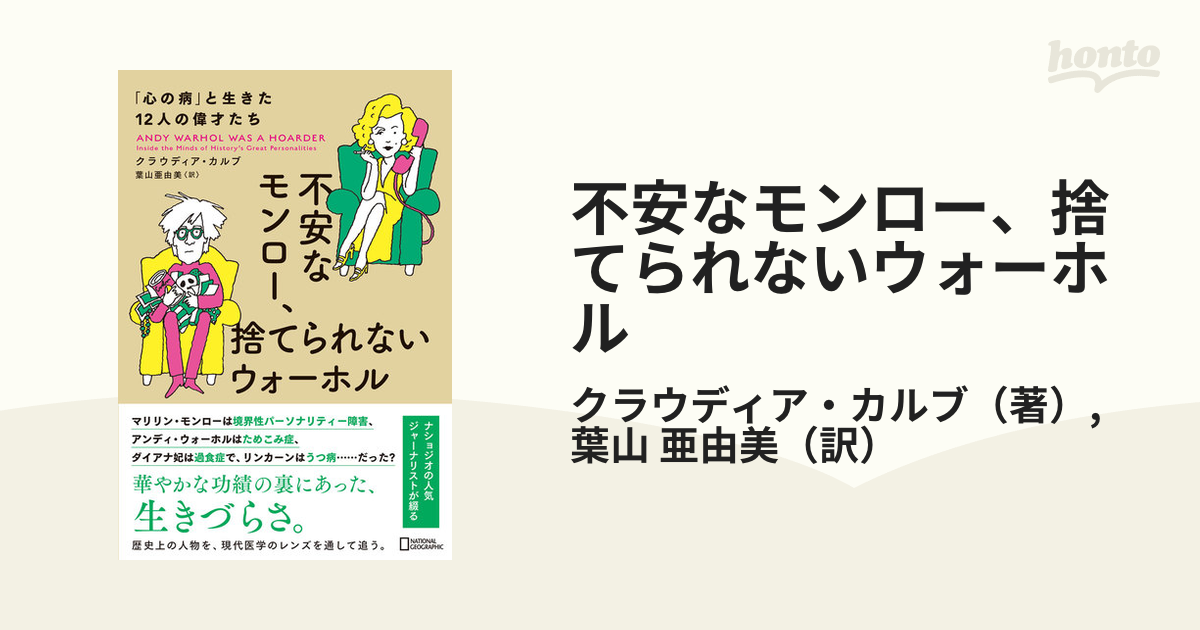 不安なモンロー、捨てられないウォーホル 「心の病」と生きた１２人の偉才たち