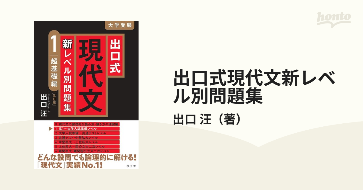 出口式現代文新レベル別問題集 大学受験 改訂版 １ 超基礎編の通販