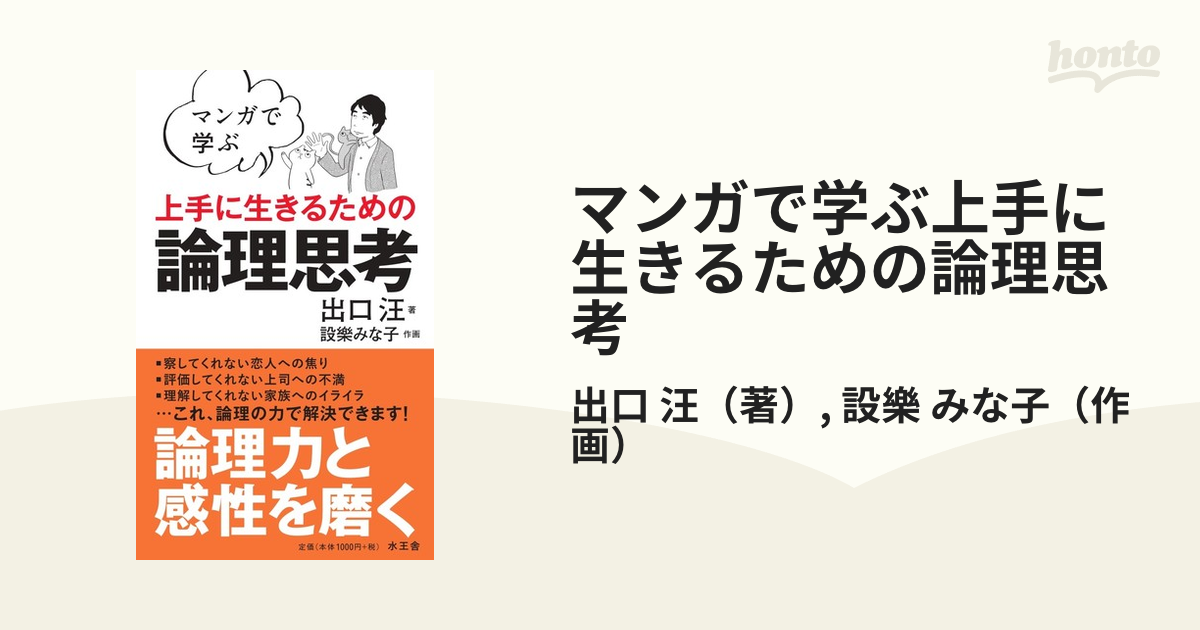 マンガで学ぶ上手に生きるための論理思考