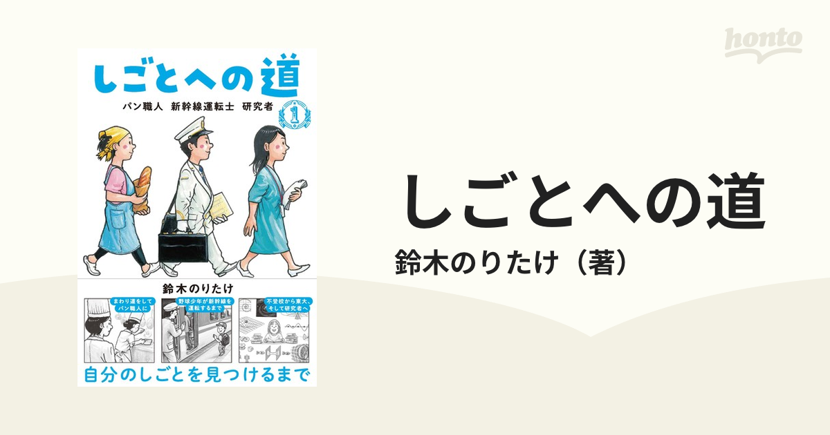 しごとへの道 1／鈴木のりたけ - 絵本・児童書・図鑑