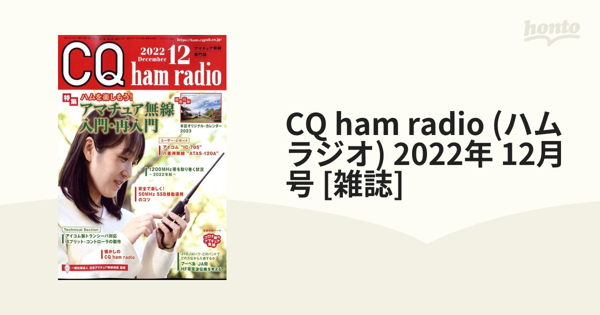 CQ ham radio 2023年度 付録カレンダー