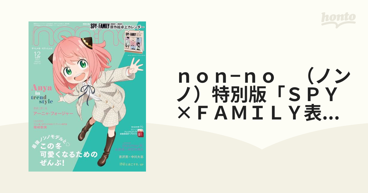 non-no（ノンノ）1-2月合併号特別版 アーニャ・フォージャー表紙版