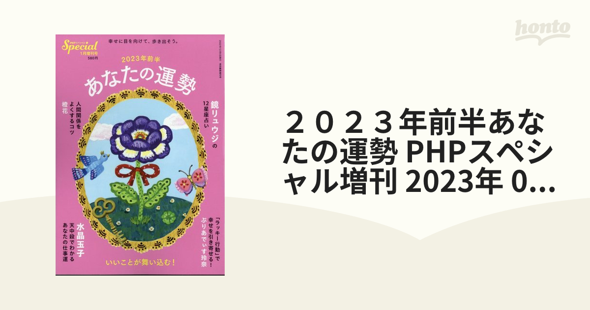 ２０２３年前半あなたの運勢 PHPスペシャル増刊 2023年 01月号 [雑誌