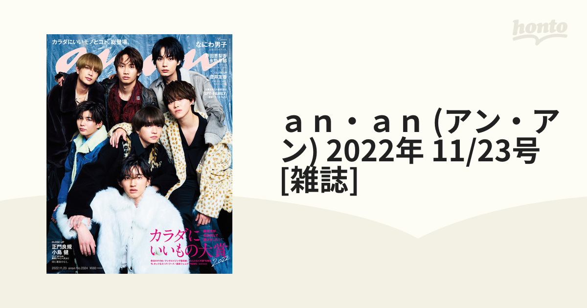 なにわ男子 anan 2022 11月23日 - 女性情報誌