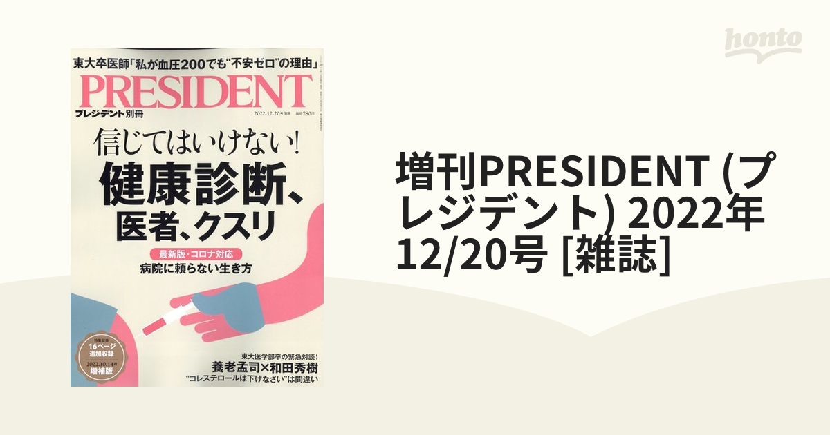 増刊PRESIDENT (プレジデント) 2022年 12/20号 [雑誌]