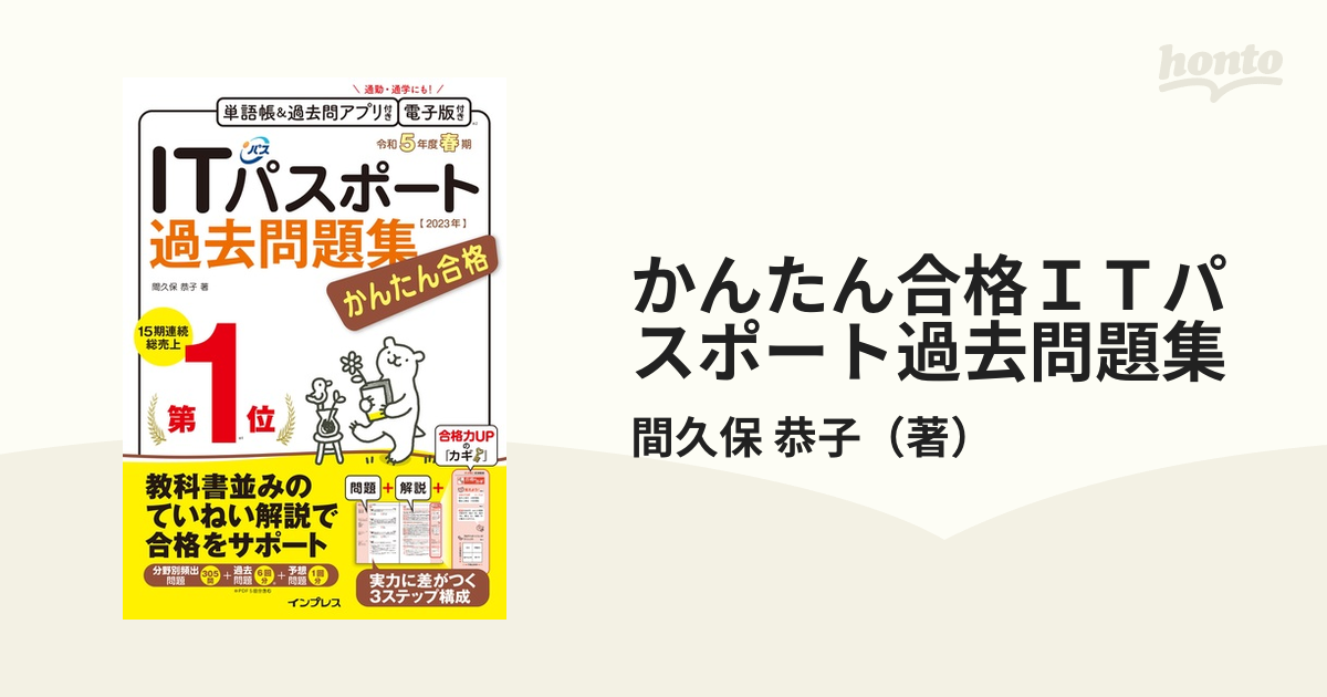 かんたん合格ＩＴパスポート過去問題集 令和５年度春期の通販/間久保