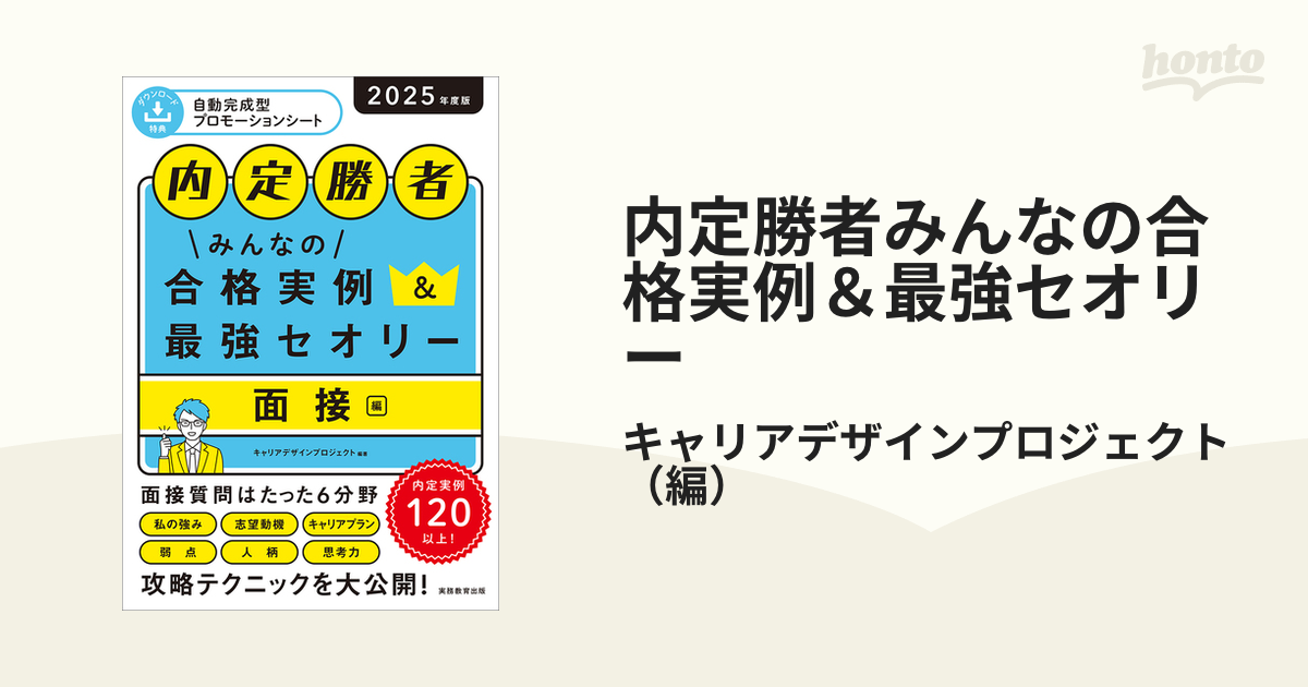 内定勝者 みんなの合格実例＆最強セオリー エントリーシート編 - 語学