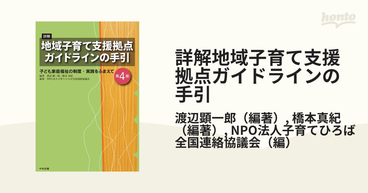 詳解地域子育て支援拠点ガイドラインの手引 子ども家庭福祉の制度・実践をふまえて 第４版