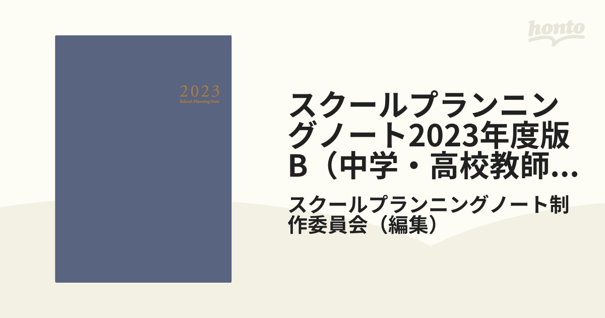 スクールプランニングノート2023年度版B（中学・高校教師向け）