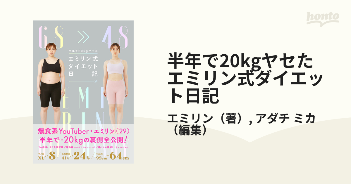 半年で20kgヤセた エミリン式ダイエット日記