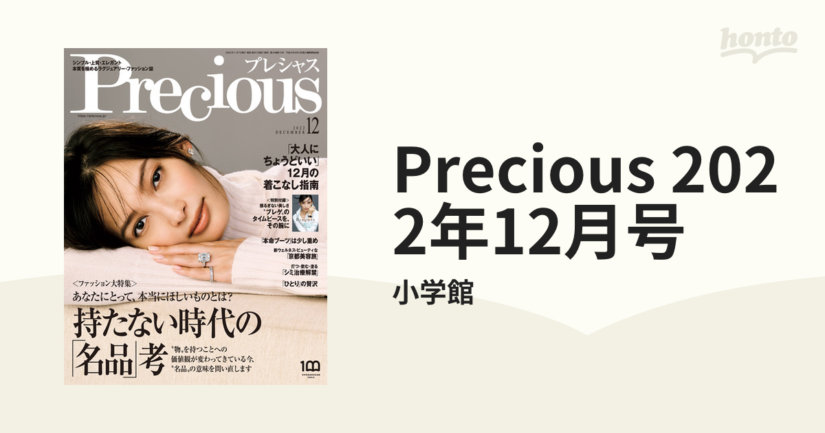 Precious 2022年12月号の電子書籍 - honto電子書籍ストア