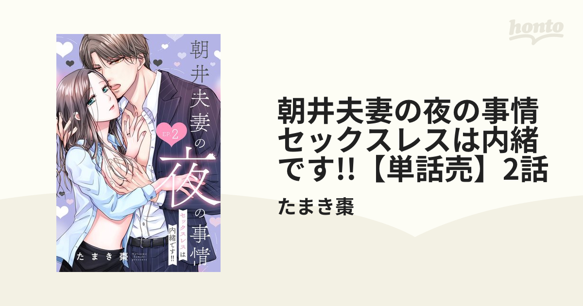 朝井夫妻の夜の事情 セックスレスは内緒です!!【単話売】2話の電子書籍