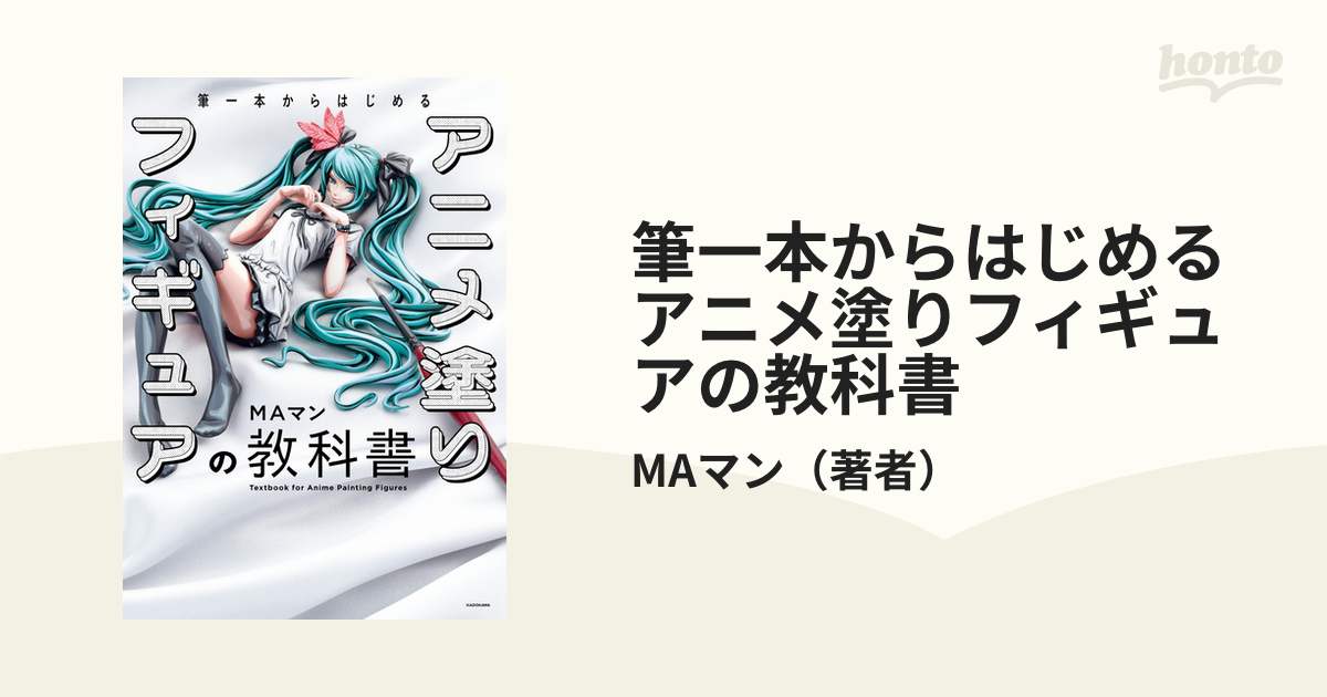 筆一本からはじめるアニメ塗りフィギュアの教科書 ＭＡマン