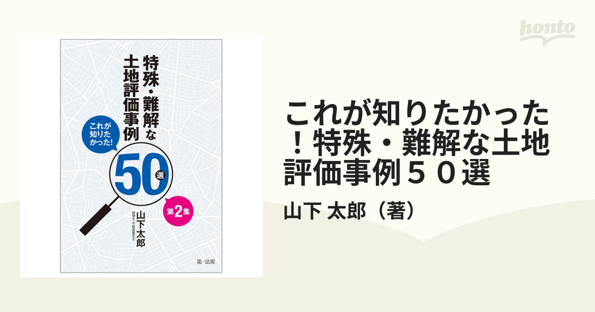 これが知りたかった！特殊・難解な土地評価事例５０選 第２集の通販