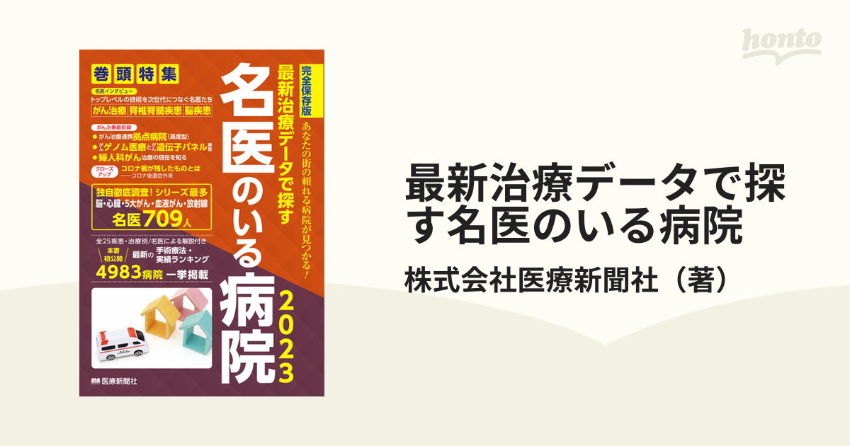 最新治療データで探す名医のいる病院 あなたの街の頼れる病院が