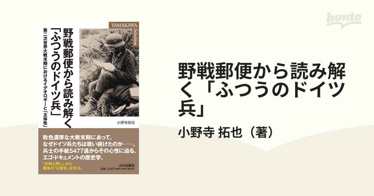 野戦郵便から読み解く「ふつうのドイツ兵」 第二次世界大戦末期