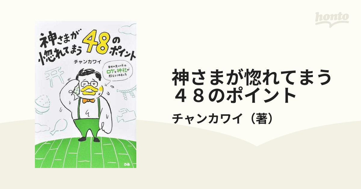 神さまが惚れてまう４８のポイント 幸せの見つけ方はロケと神社が教えてくれました