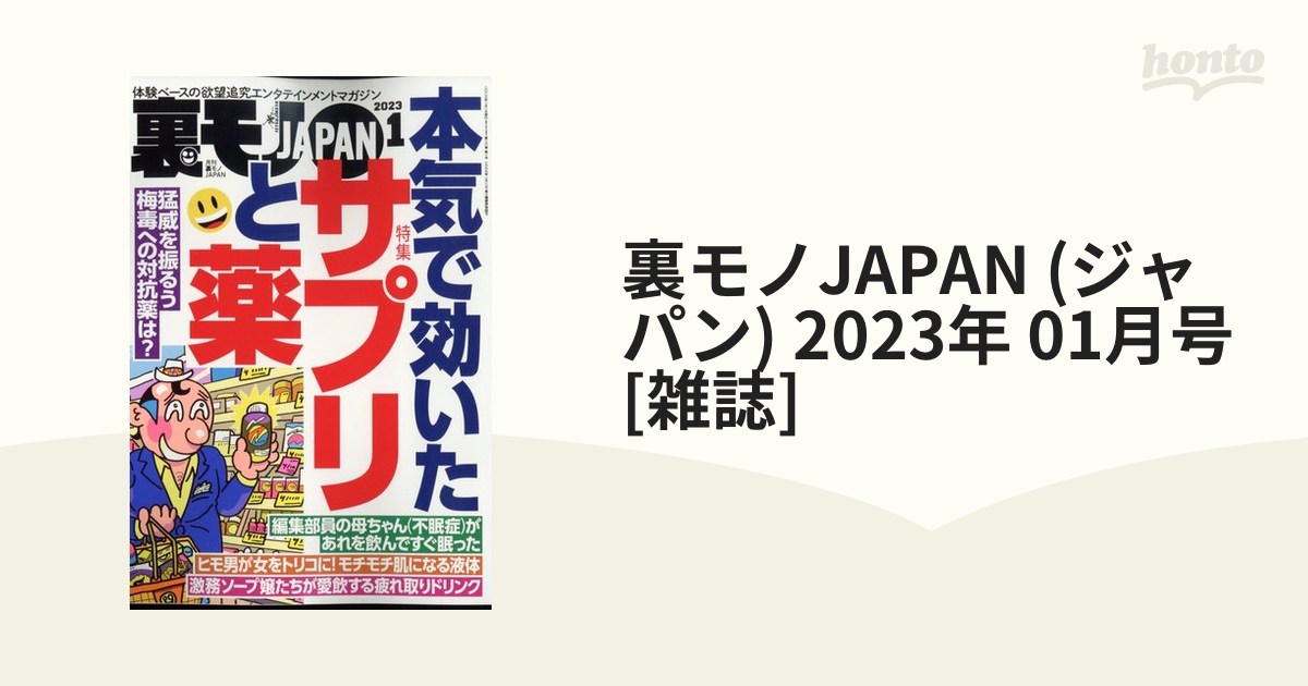 男性に人気！ 2023年4月号 裏モノジャパン JAPAN ecousarecycling.com