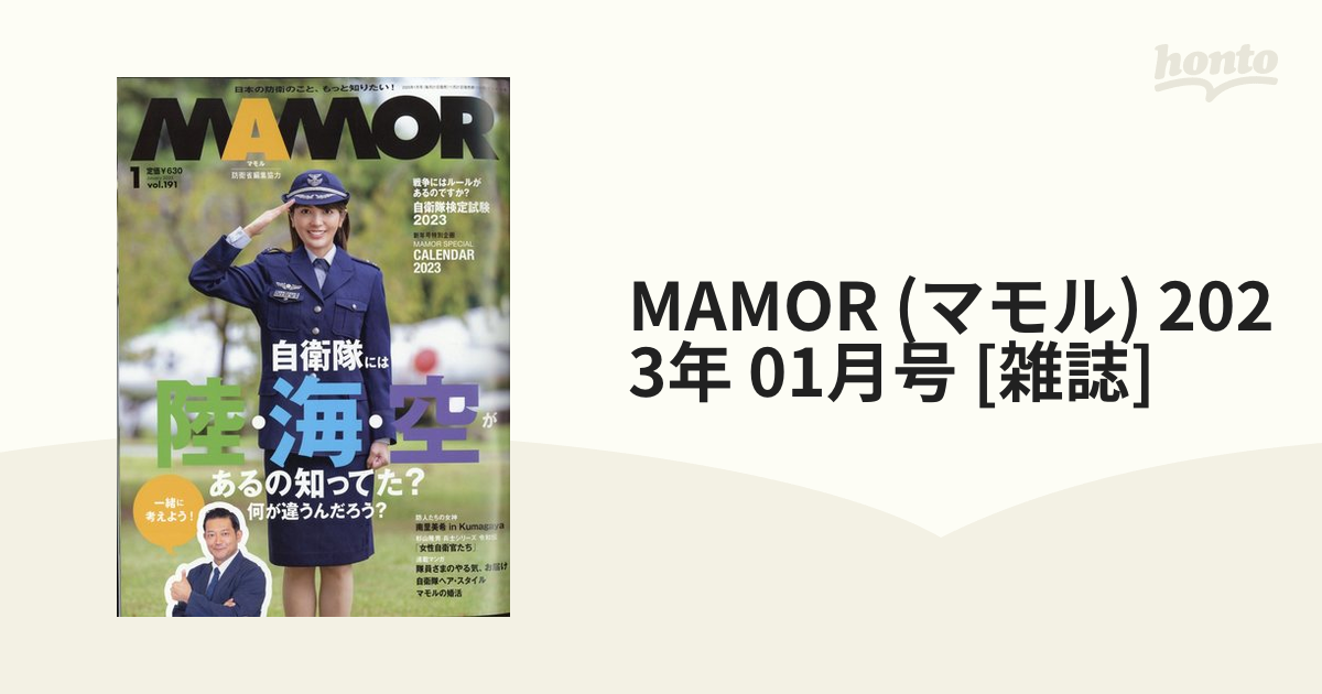 MAMOR　honto本の通販ストア　01月号　(マモル)　2023年　[雑誌]の通販
