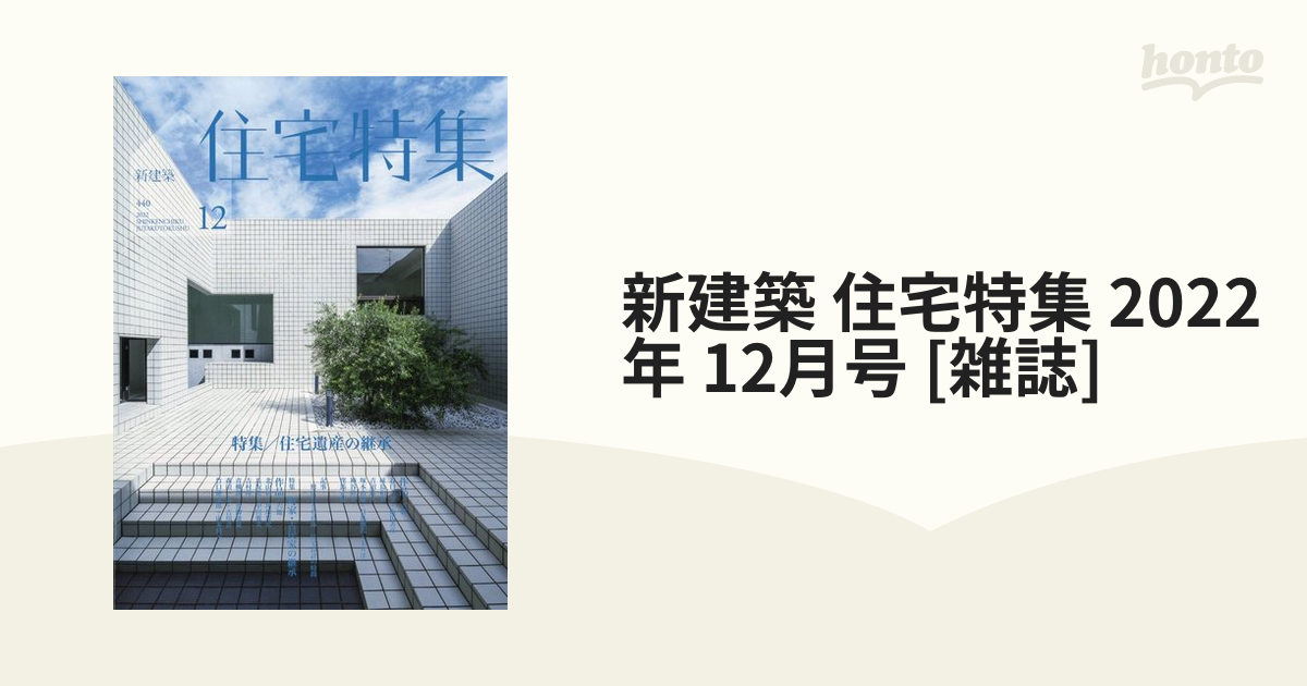 新建築2022年12月号 - ニュース