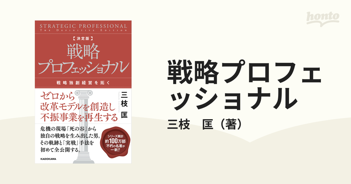 戦略独創経営を拓くの通販/三枝　匡　紙の本：honto本の通販ストア　戦略プロフェッショナル　決定版