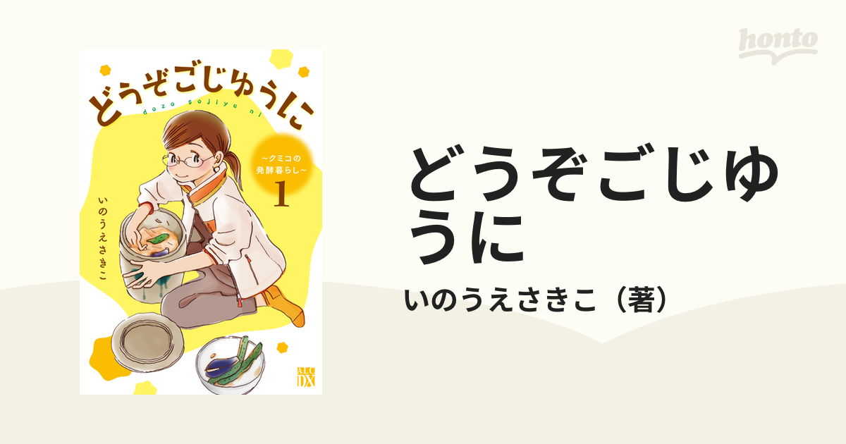 日本産 どうぞごじゆうに ～クミコの発酵暮らし～ 1 kead.al