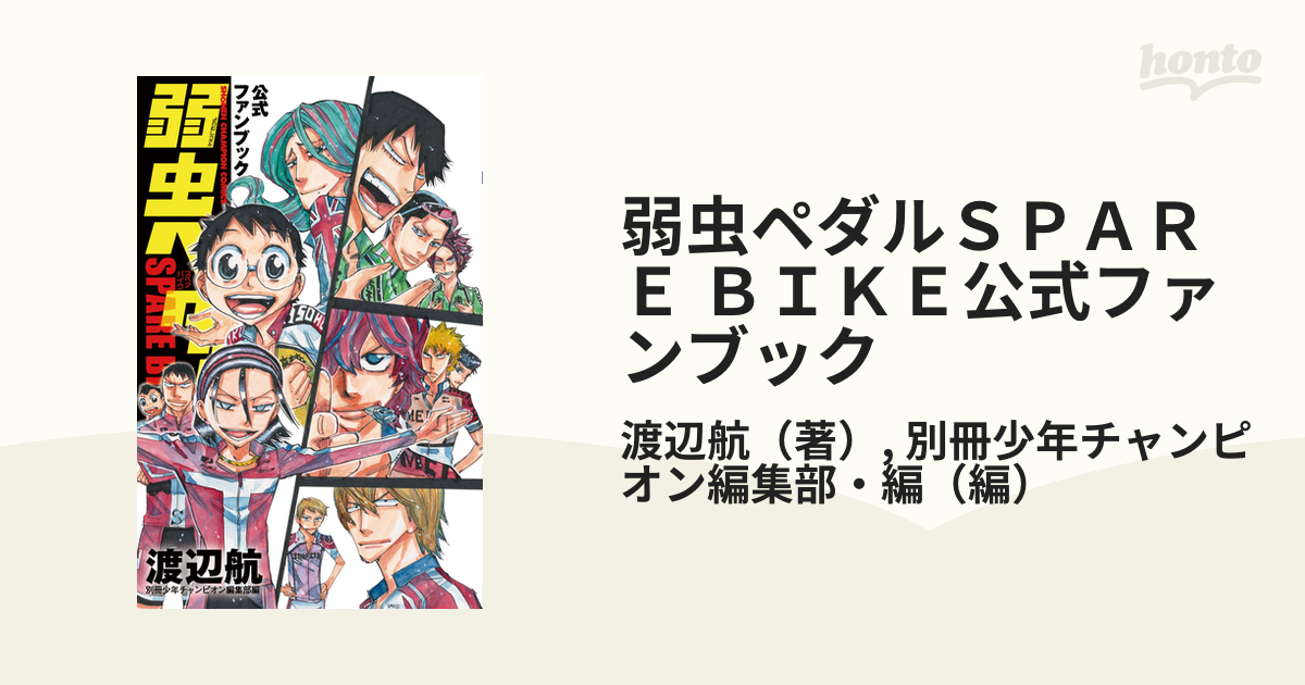 値下15000円➡12000円】弱虫ペダル・スペアバイク・ファンブック全78冊-