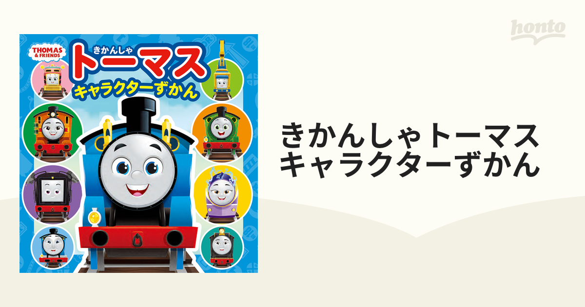 きかんしゃトーマスキャラクターずかんの通販 紙の本 Honto本の通販ストア