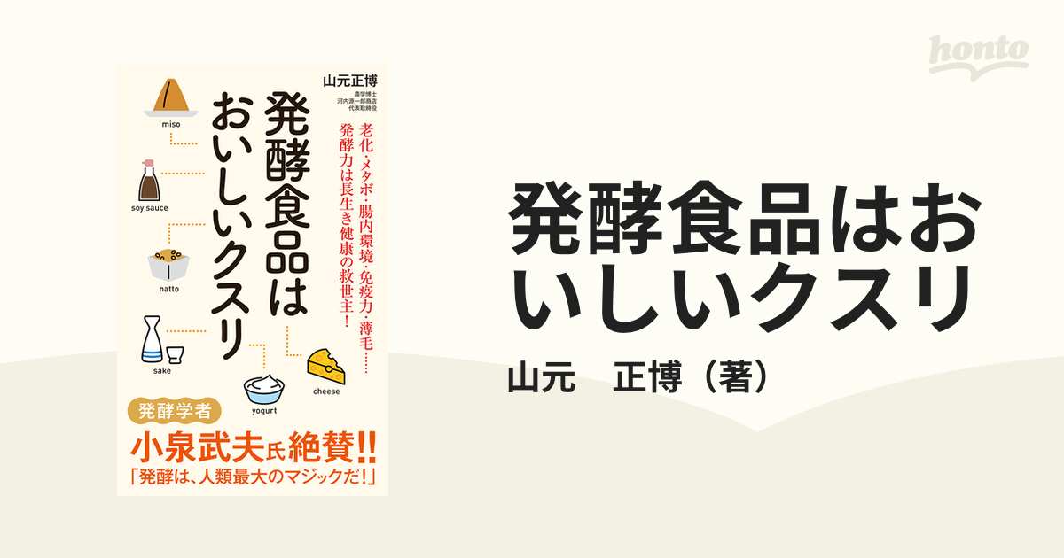 発酵食品はおいしいクスリ 老化・メタボ・腸内環境・免疫力・薄毛…発酵力は長生き健康の救世主！