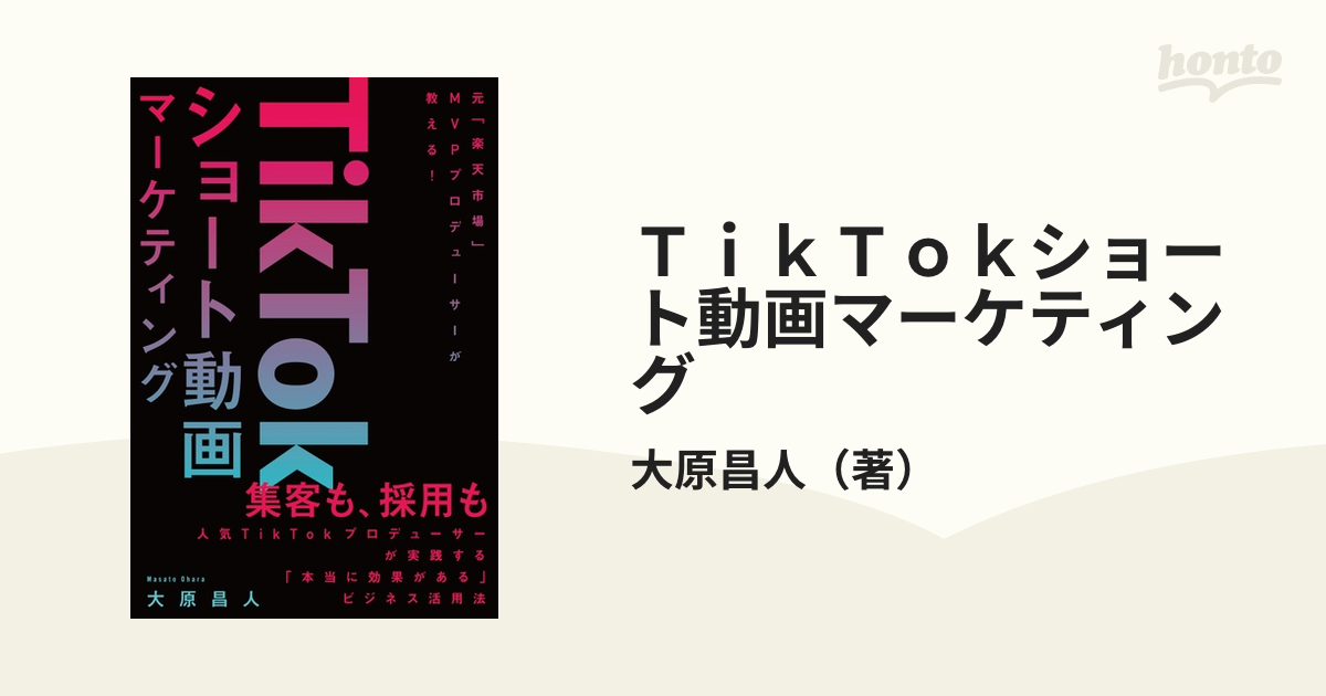 ＴｉｋＴｏｋショート動画マーケティング 元「楽天市場」ＭＶＰ