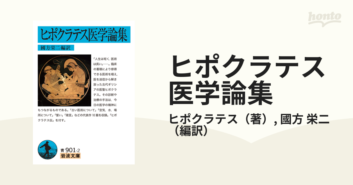 ヒポクラテス医学論集の通販/ヒポクラテス/國方 栄二 岩波文庫 - 紙の