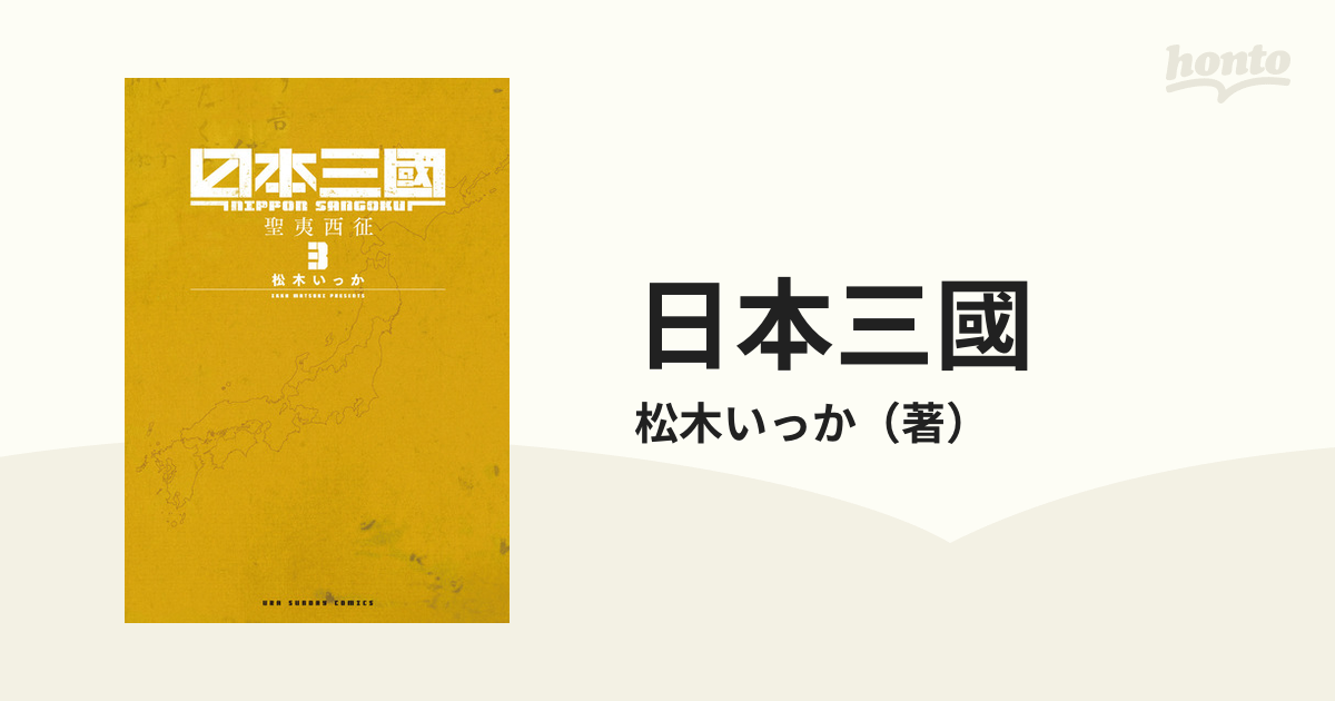 日本三國 ３ （裏少年サンデーコミックス）の通販/松木いっか