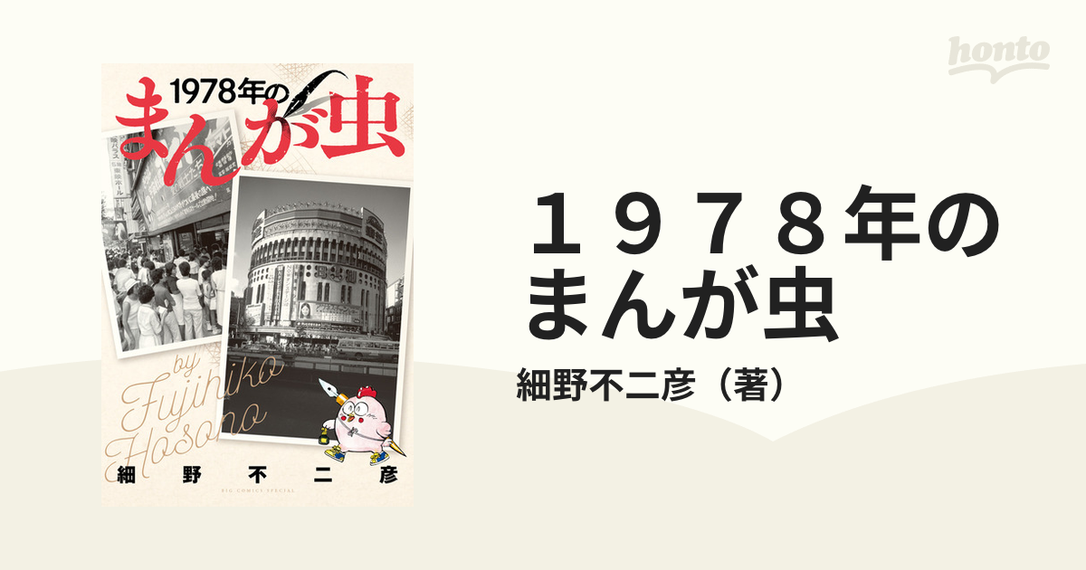 １９７８年のまんが虫　コミック：honto本の通販ストア　ＳＰＥＣＩＡＬ）の通販/細野不二彦　（ＢＩＧ　ＣＯＭＩＣＳ　ビッグコミックス