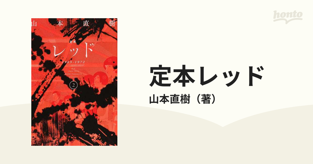 定本レッド ２ １９６９−１９７２の通販/山本直樹 - コミック：honto