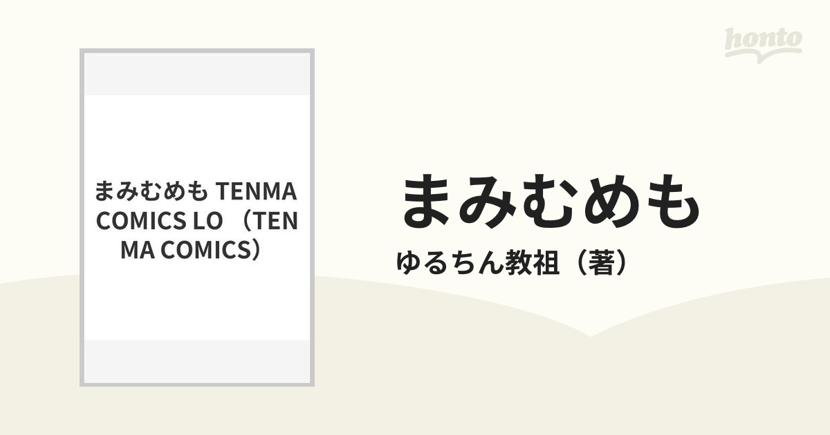 まみむめも Tenma Comics Loの通販 ゆるちん教祖 紙の本 Honto本の通販ストア