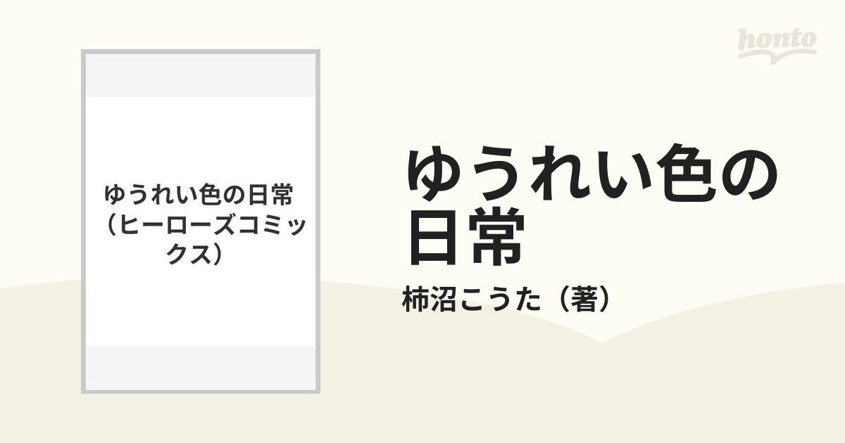 ゆうれい色の日常 （ＨＣヒーローズコミックス）の通販/柿沼こうた