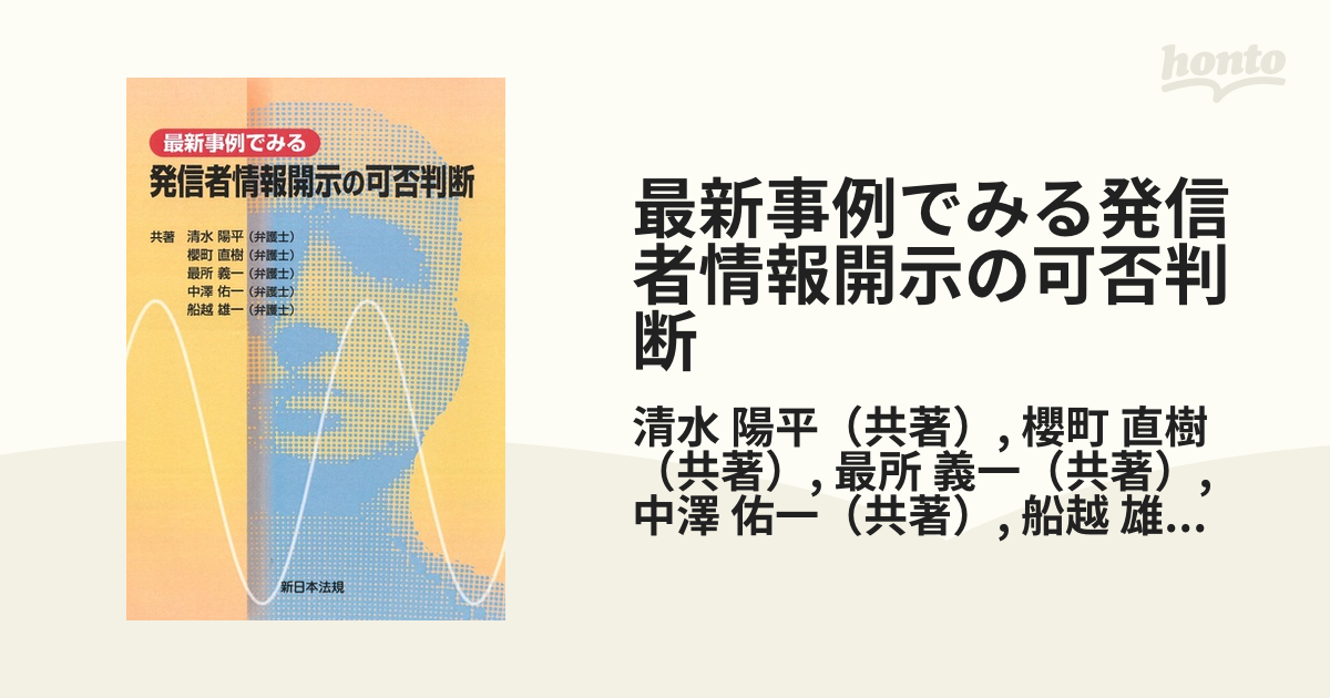 最新事例でみる発信者情報開示の可否判断