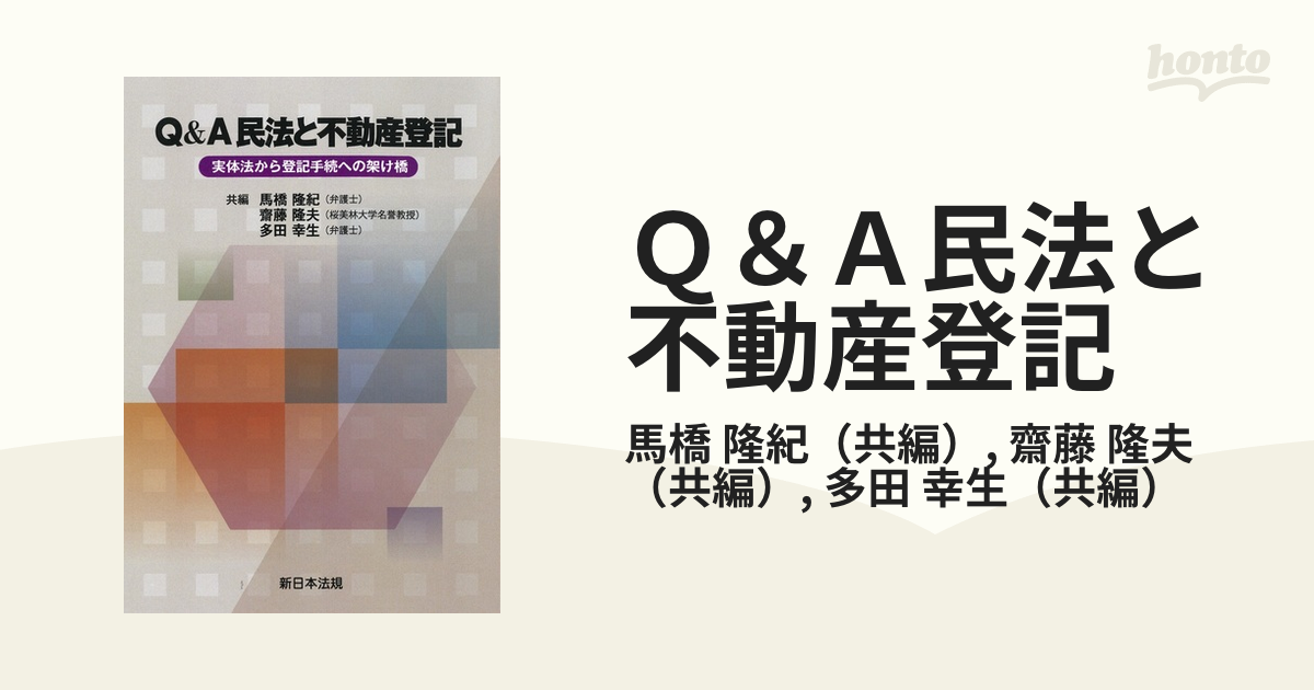 Ｑ＆Ａ民法と不動産登記 実体法から登記手続への架け橋の通販/馬橋