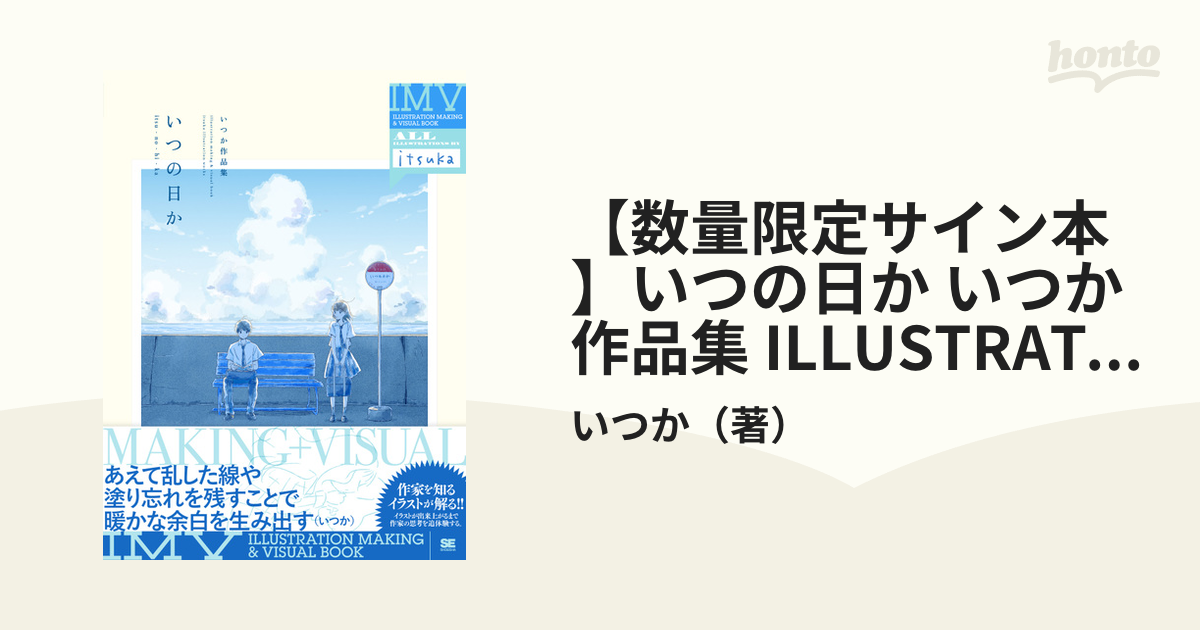 数量限定サイン本】いつの日か いつか作品集 ILLUSTRATION MAKING